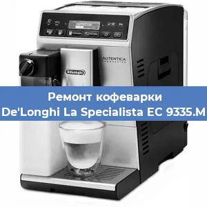 Замена прокладок на кофемашине De'Longhi La Specialista EC 9335.M в Ижевске